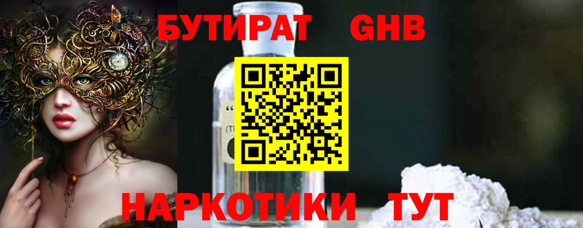 БУТИРАТ  Бутират 1.4BDO  Вход с VPN  Богородск 